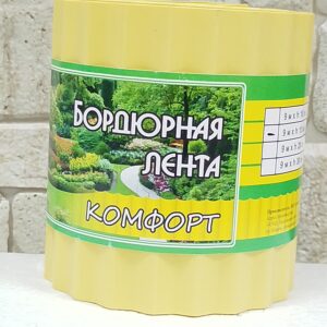 Лента бордюрная желтого цвета 9м*15 см